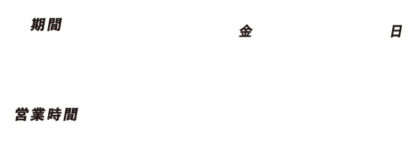 営業期間は2024年4月25日から9月29日、営業時間は平日17時から22時半、土日祝は12時から22時半、6月1日から8月31日は毎日土日祝は12時から22時半