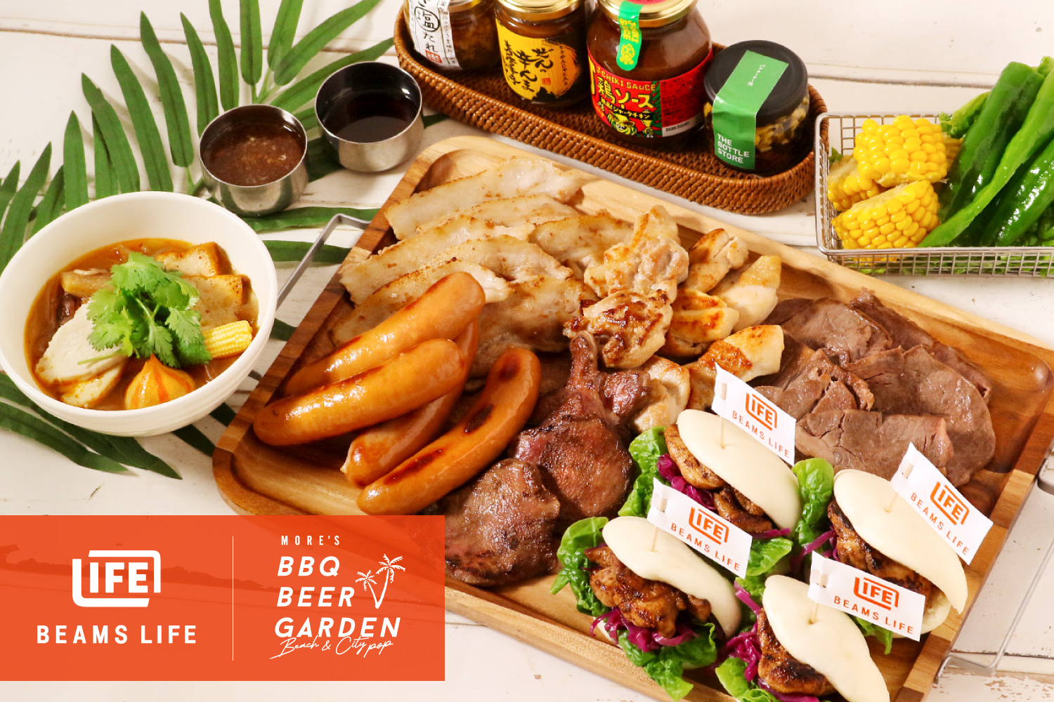 ビームスライフ リミテッド BBQ プランのイメージ写真です